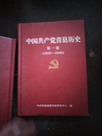 中国共产党青县历史（第一卷）