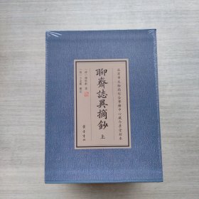 全新未拆封《介景堂刻本《聊斋志异摘抄》（精装）》