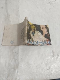 连环画 总统的名字叫阴谋（1985年9月福建1版1印）