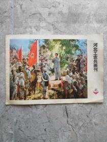 河北工农兵画刊1974.12