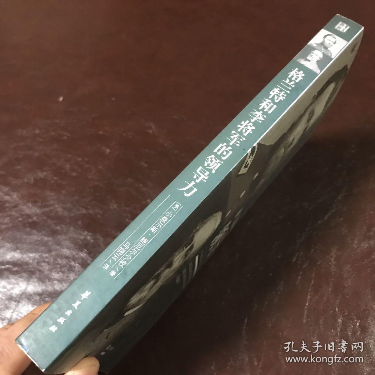 格兰特和李将军的领导力