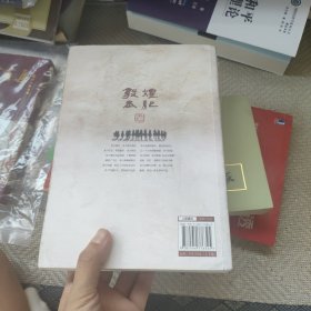 敦煌本纪上下卷