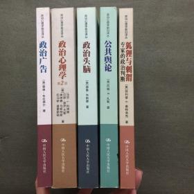 政治心理学前沿译丛 政治心理学 第2版+政治头脑+公共舆论+狐狸与刺猬：专家的政治判断+政治广告【5本合售】