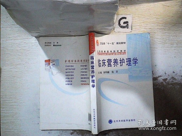 全国高等医学院校教材：临床营养护理学