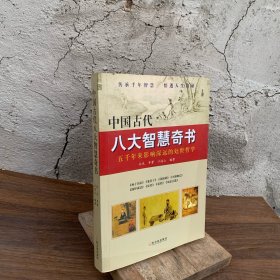 中国古代八大智慧奇书