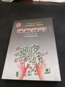 中國麻將決勝技巧