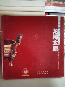 龙腾太原（太原建城2500年）集邮册