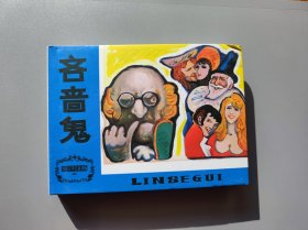 吝啬鬼（连环画）
