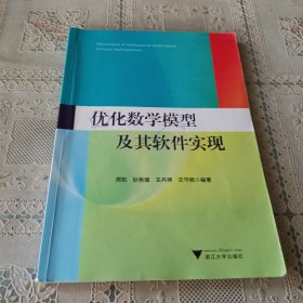 优化数学模型及其软件实现