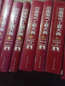 中国电气工程大典现代电气工程基础（第1/4上下/6/7/8/9/10/11/12/13/14卷）