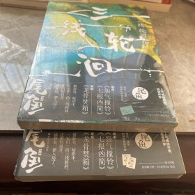 三线轮洄.上、下