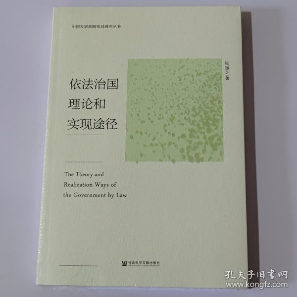 依法治国理论和实现途径