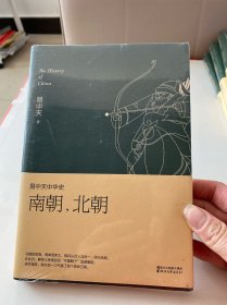 易中天中华史 第十二卷：南朝，北朝(插图升级版)