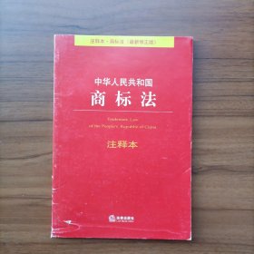 中华人民共和国商标法（注释本·商标法·最新修正版）