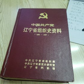 中国共产党辽宁省沈阳市组织史资料（1925--1987）