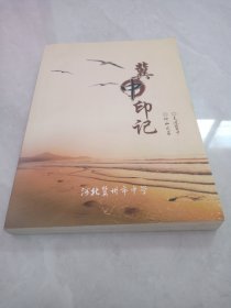 冀中印记（中学回忆录）