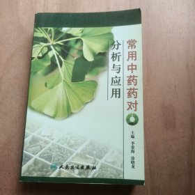 常用中药药对分析与应用