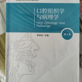 口腔组织学与病理学（第3版）（口腔医学长学制第3轮）