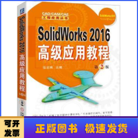 SolidWorks 2016高级应用教程