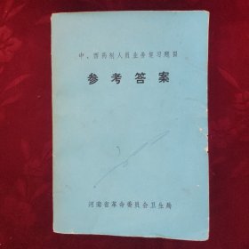 中、西药剂人员业务复习题目参考答案