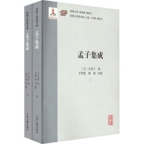 孟子集成(全2册)