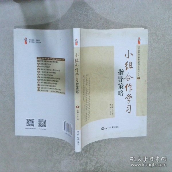 小组合作学习指导策略