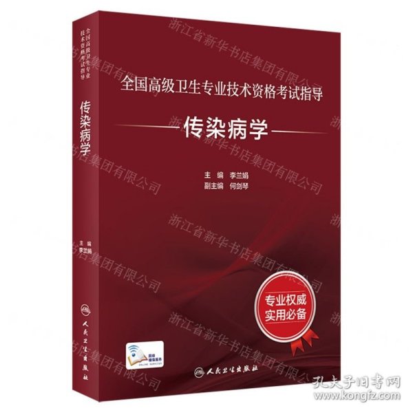 全国高级卫生专业技术资格考试指导——传染病学