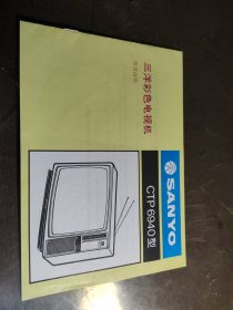 三洋彩色电视机 gtp 6940型