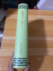 陕西省志.第七十八卷.外事志