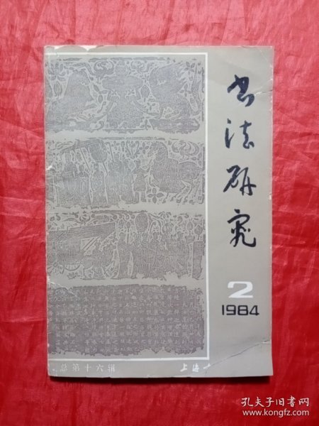 书法研究1984.2