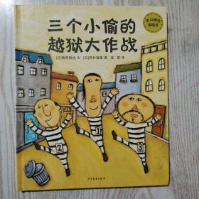 麦田精选图画书：三个小偷的越狱大作战