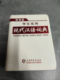 学生实用现代汉语词典（辞海版）