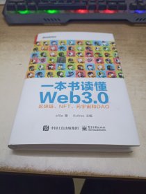 一本书读懂Web3.0：区块链、NFT、元宇宙和DAO