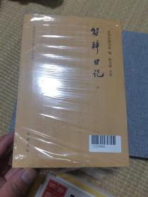 符璋日记(全3册·中国近代人物日记丛书)