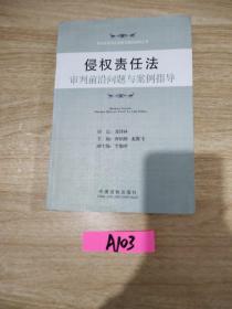 侵权责任法审判前沿问题与案例指导