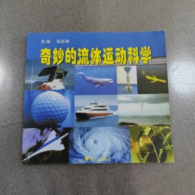 奇妙的流体运动科学