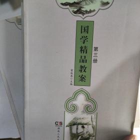 国学精品教案