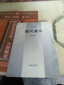 雄风清声 报告集 郑宇民