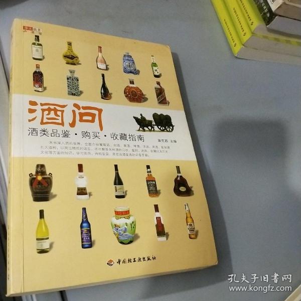 酒问：酒类品鉴·购买·收藏指南