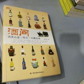 酒问：酒类品鉴·购买·收藏指南