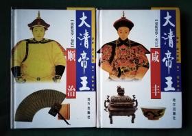 大清帝王（顺治、咸丰） 近全新