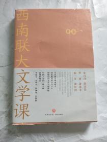 西南联大文学课（诸子百家之后，又一场思想文化的盛宴！爆款历史大号温乎 @温伯陵 重磅推荐！）