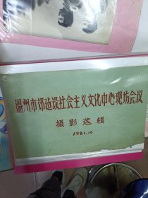 温州市郊建设社会主义文化中心现场会议摄影选辑(1981年10月)(共计59张)