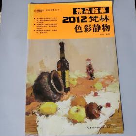 精品临摹2012梵林色彩静物