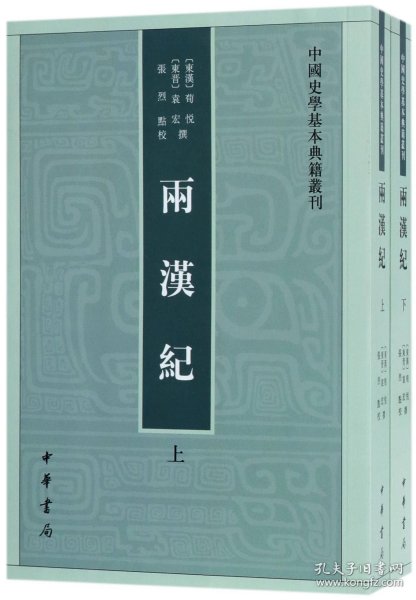 两汉纪（全2册·中国史学基本典籍丛刊） 