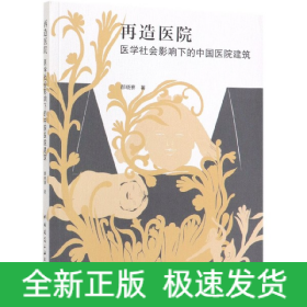 再造医院：医学社会影响下的中国医院建筑