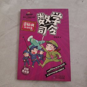 李毓佩数学故事 数学司令