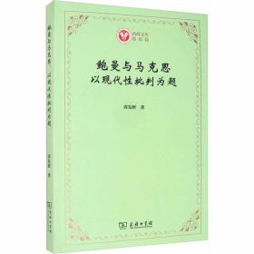 鲍曼与马克思(以现代批判为题)/西政文库 普通图书/工程技术 周发财 商务印书馆 9787100184083