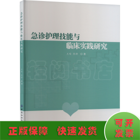 急诊护理技能与临床实践研究