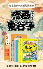 少年读漫画鬼谷子（全6册） 普通图书/童书 春秋）王诩编著 湖南文化音像出版社 9787885435554